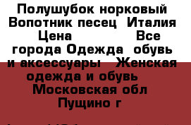 Полушубок норковый.Вопотник песец. Италия. › Цена ­ 400 000 - Все города Одежда, обувь и аксессуары » Женская одежда и обувь   . Московская обл.,Пущино г.